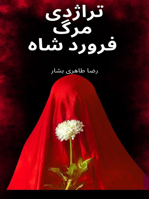 Title details for هشتاد نامه عاشقانه اول by TAHERIBASHAR - Available